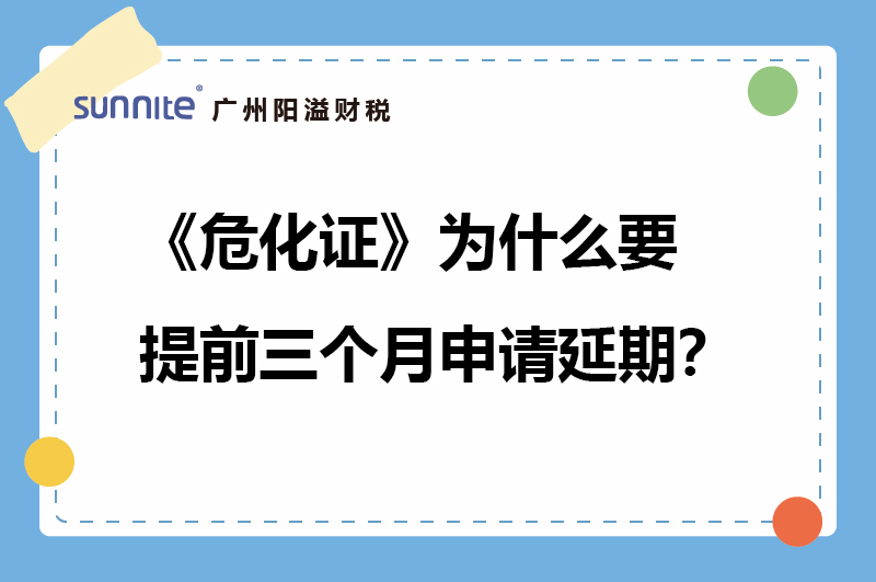 危化證為什么要提前三個月申請延期？