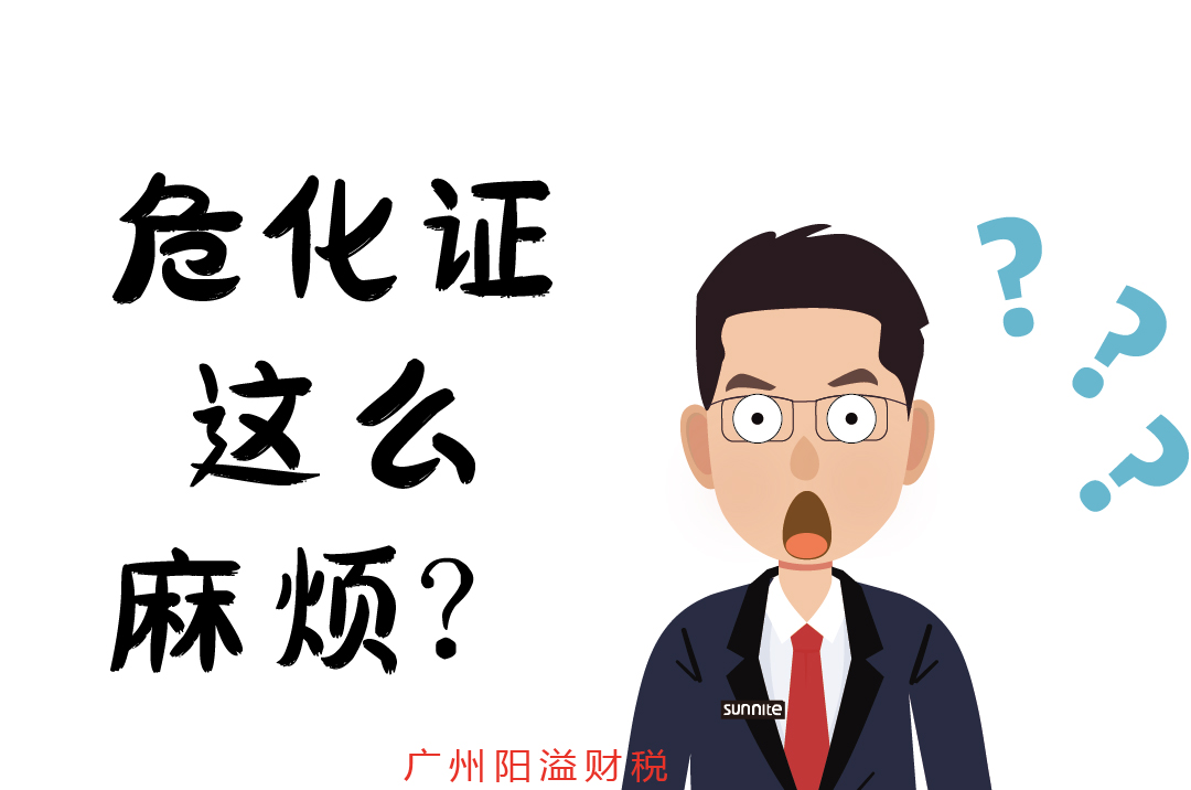 辦個危化證，到底有多麻煩