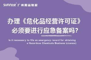 辦理?；C必須要進行應急備案嗎？