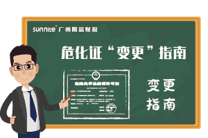 危險化學(xué)品經(jīng)營許可證-“變更”指南