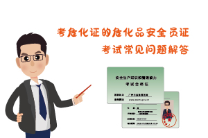 考?；C?；钒踩珕T證考試常見問題解答