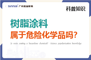 樹脂涂料屬于危險化學品嗎？- 科普知識