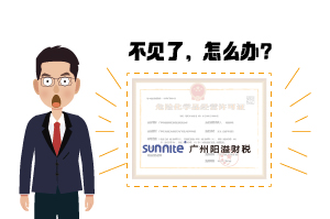 ?；C遺失了怎么辦?-廣州陽溢告訴你
