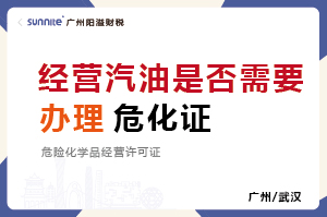 經營汽油柴油是否需要辦理?；C？