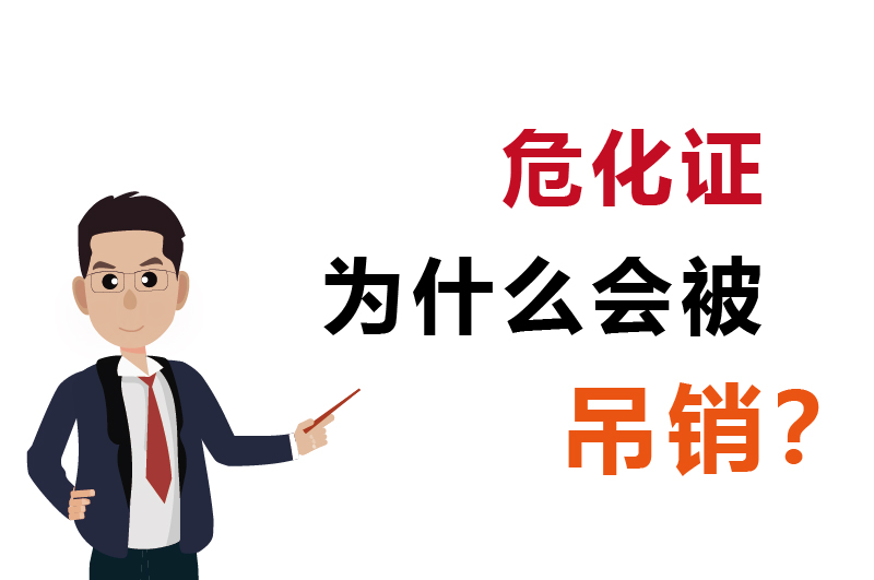 為什么會(huì)被吊銷(xiāo)？