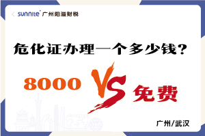 2026年的危險化學品經營許可證辦理一個多少錢？